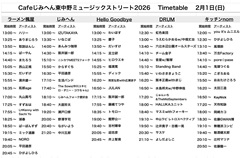 タイムテーブル 2月1日